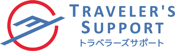 TRAVELER'S SUPPORT トラベラーズサポート